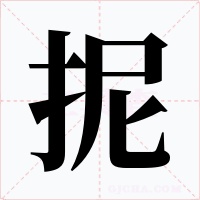 抳