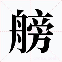 艕