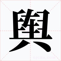 輿