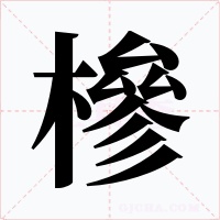 槮