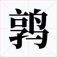 鶉