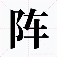 陣