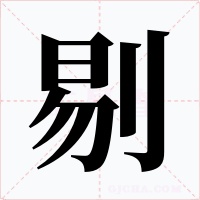 剔