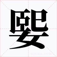 媐