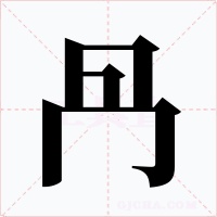 冎