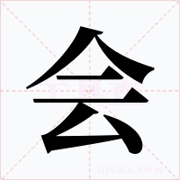 會(huì)