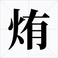 烠