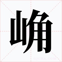 崅