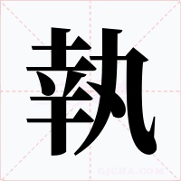 執(zhí)