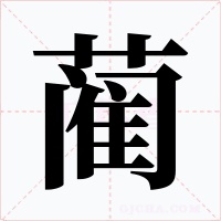 藺
