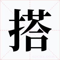 搭