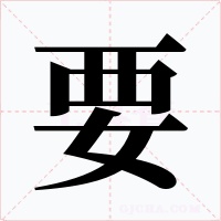 要