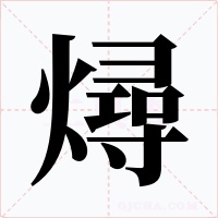 燖