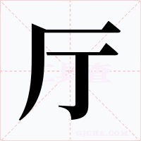 廳