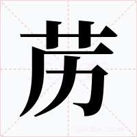 藶