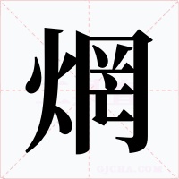 焹