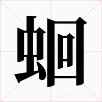 蛔
