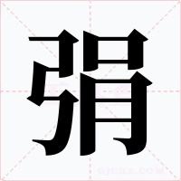弲