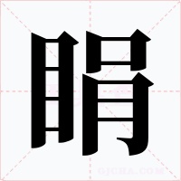 睊