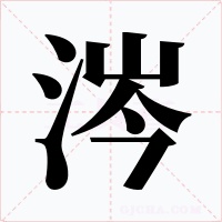 涔