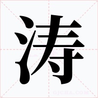 濤