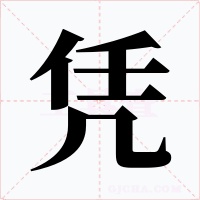 憑