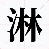 淋