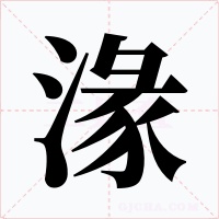 湪