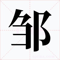 鄒
