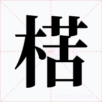 楛
