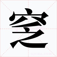 窆