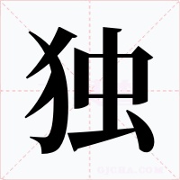獨