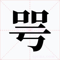 咢