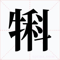 犐