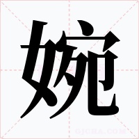 婉