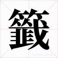 籤