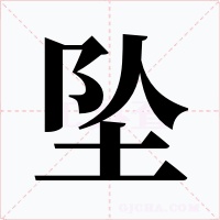 墜