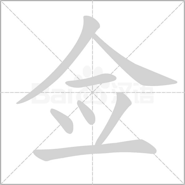 僉