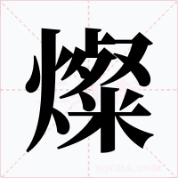 燦