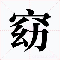 窈