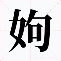 姁
