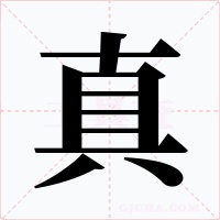 真
