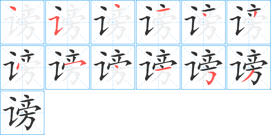 謗