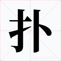 撲