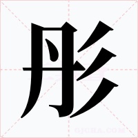 彤