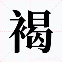 褐