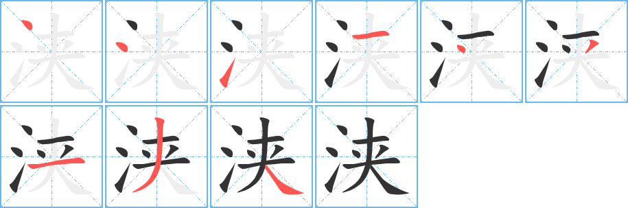 浹