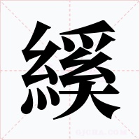 縘