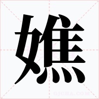 嫶