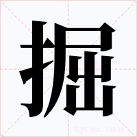 掘